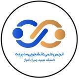 انجمن علمی دانشجویی مدیریت دانشگاه شهید چمران اهواز