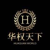 华权金贸业务交流