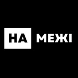 НА МЕЖІ