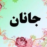 جانان