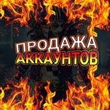 ПРОДАЖА АККАУНТОВ | РУФАТ |