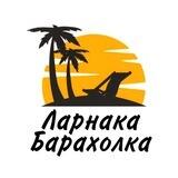 Ларнака Барахолка