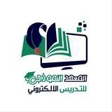 المعهد النموذجي للتدريس الالكتروني