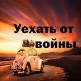Уехать от войны