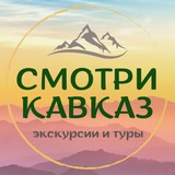 Смотри Кавказ