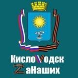КислоVодск. Zа Наших