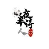 夜半ql 做单联系群主