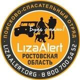 ЛизаАлерт Ростовской области
