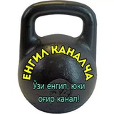 Енгил каналча