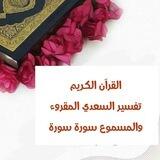 ( القرآن الكريم)تفسير السعدي المسموع والمقروء من الفاتحة إلى الناس