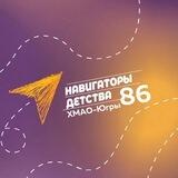 🟡Навигаторы детства ХМАО-Югры🟣