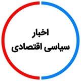 اخبار سیاسی اقتصادی