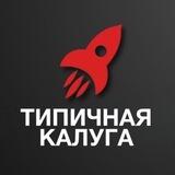 Типичная Калуга