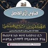 የኡስታዝ አቡ ቀታዳ የፈትዋ ቻናል