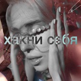 хакни себя
