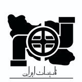 تاسیسات ایران