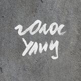 Голос улиц