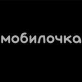 МОБИЛОЧКА | iCenter