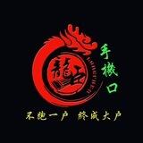 龍臣手机口业务群