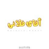 /آقای فلانی/