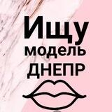 Ищу модель Днепр❤️