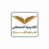 أكاديمية المصطفي لعلوم القرءان