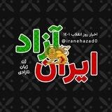 ایرانِ آزاد