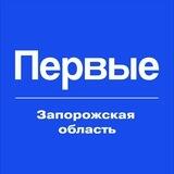 Движение Первых | Запорожская область