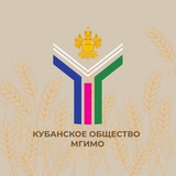 Кубанское общество МГИМО