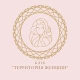 Женский клуб "Территория женщин"