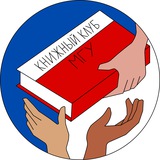 Книжный клуб МГУ