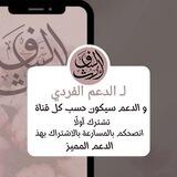 إرث السّلف /دعم فردي