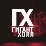 Гигант Холл