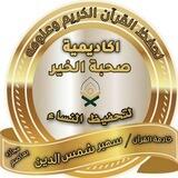 🕍قناة صحبة الخير📁لحفظ القرآن الكريم وعلومه🕍