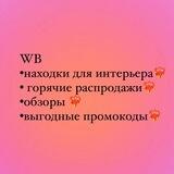 Вкусные скидки ВБ🩵