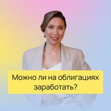Можно ли на облигациях заработать?