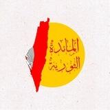 المائدة الثورية