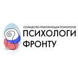 ПСИХОЛОГИ ФРОНТУ