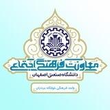 واحد فرهنگی خوابگاه برادران دانشگاه صنعتی اصفهان