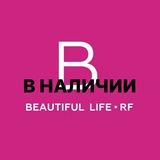 В НАЛИЧИИ BEAUTIFUL LIFE | РЕПЛИКИ