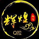 辉煌信誉墙