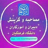 کانال مصاحبه و اطلاع رسانی دبیران و آموزگاران