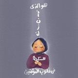سَكِيْنَة ☁️