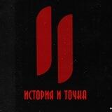 История и точка