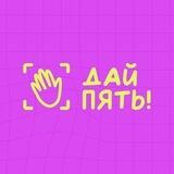 Дай пять!
