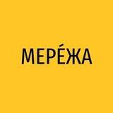 МЕРЕЖА