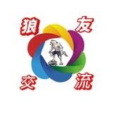 《烟花》狼🐺友社区中心