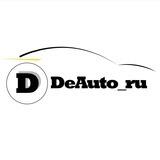 Авто из Европы 🇪🇺 Deauto_ru🚘