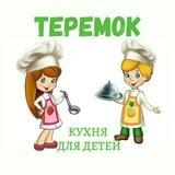ТЕРЕМОК - Кухня для детей