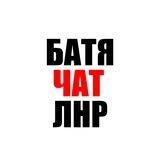 БатяЧат / Папы ЛНР / Мужской чат Луганск